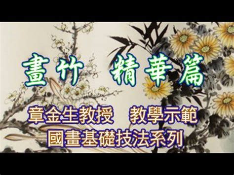 國畫 竹|章金生教授國畫基礎教學示範: 畫竹精華篇, 本單元匯集了前面四集。